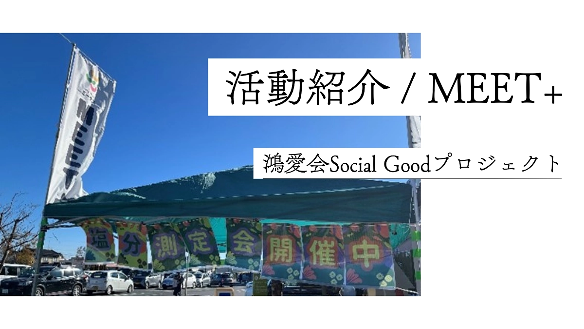 📌 MEET+（ミータス）の活動紹介 🚀 自発的に継続する取り組み