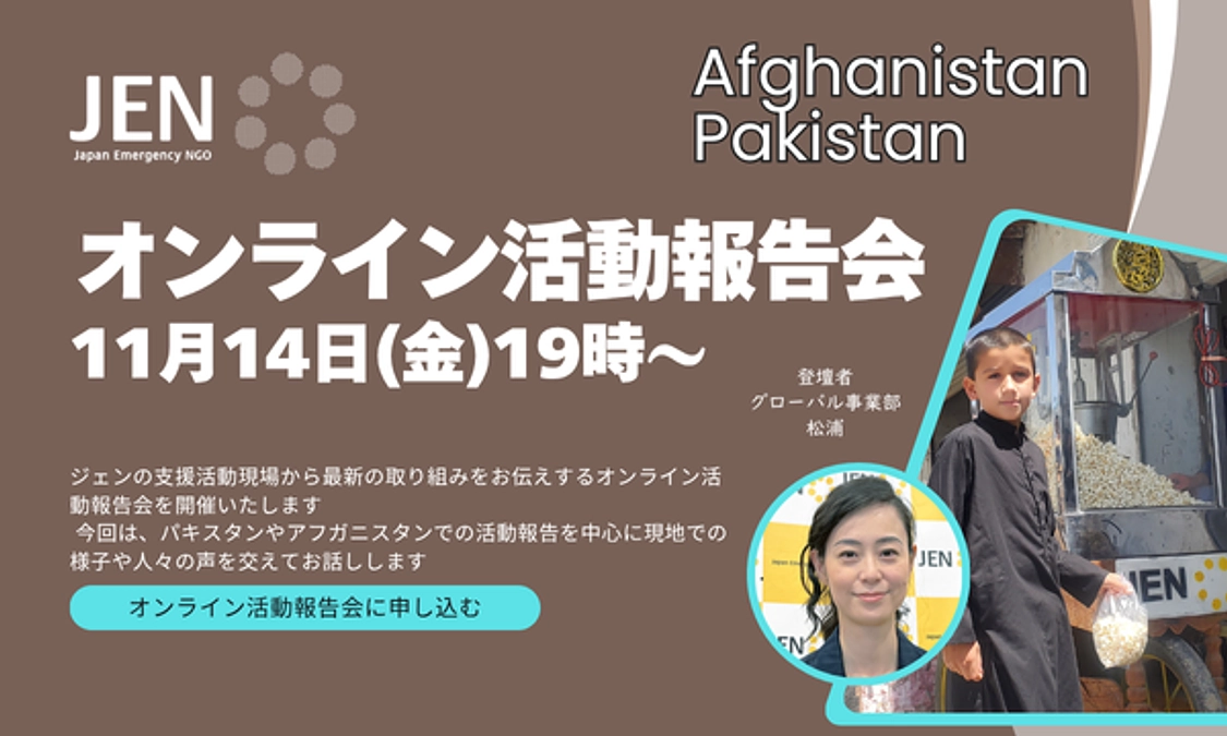 【ご案内】11/14(金) JENオンライン活動報告会開催