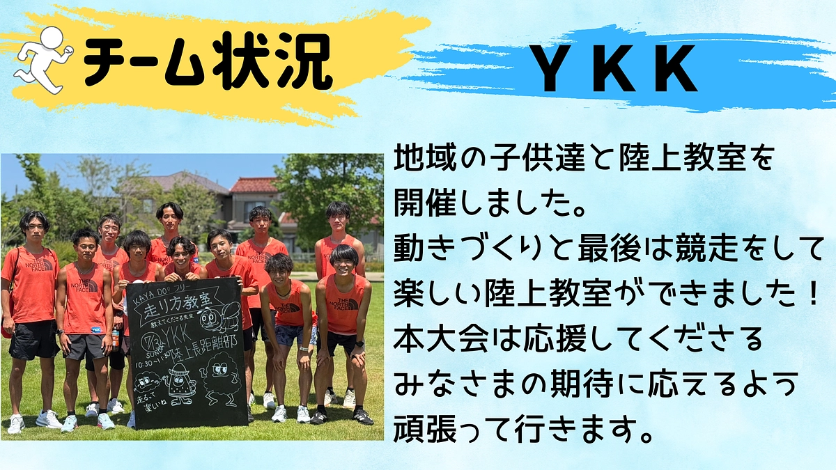 【YKK】チーム状況🏃‍♂️🏃‍♂️🏃‍♂️