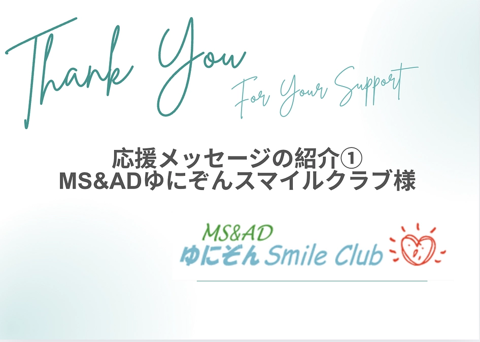 応援メッセージ① ＭＳ＆ＡＤゆにぞんスマイルクラブ様