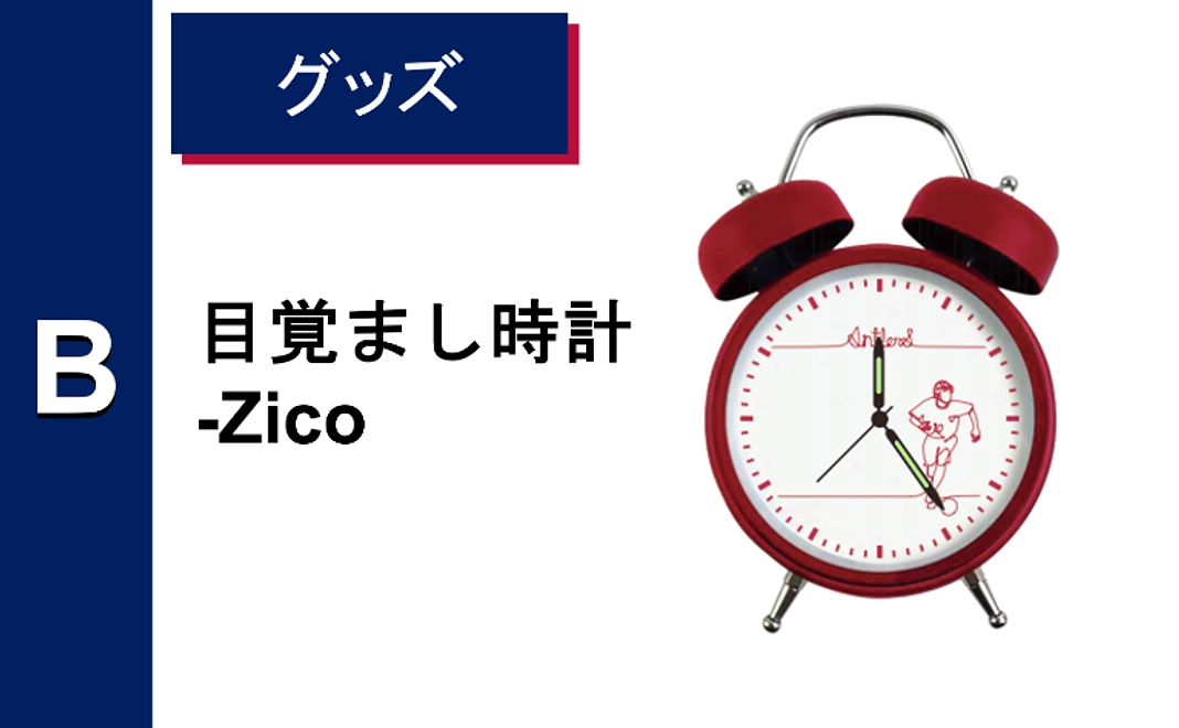 【行方市外の方寄付可】目覚まし時計-Zico