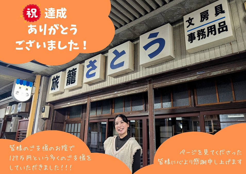 127％達成いたしました。ご協力いただきました皆様に心より感謝申し上げます。