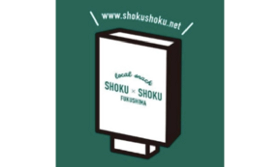 【先着5名様限定】「SHOKU SHOKU FUKUSHIMA」で使えるご飲食券5000円分お届け！