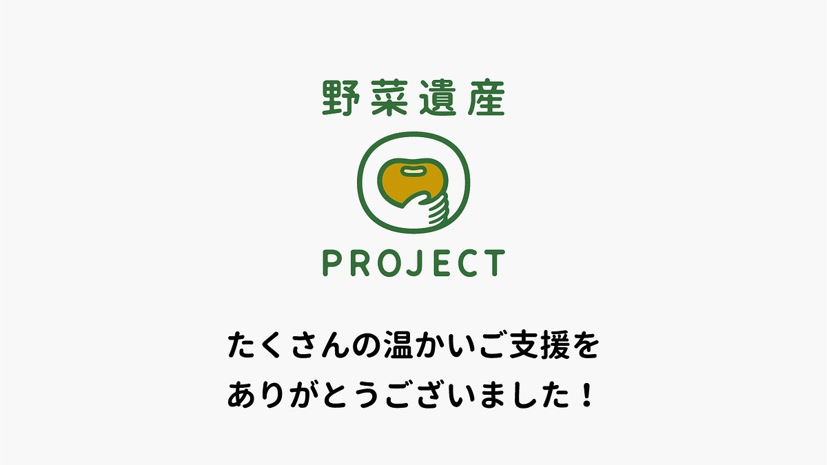 あたたかいご支援ありがとうございました！