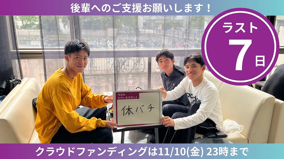 【ラスト7日】ただいまスポットからのカウントダウン