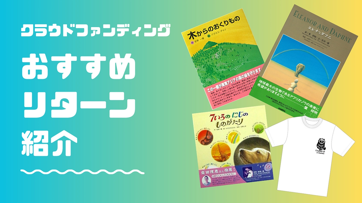 クラファンおすすめリターンのご紹介！！ 傷付いた野生動物達を救う