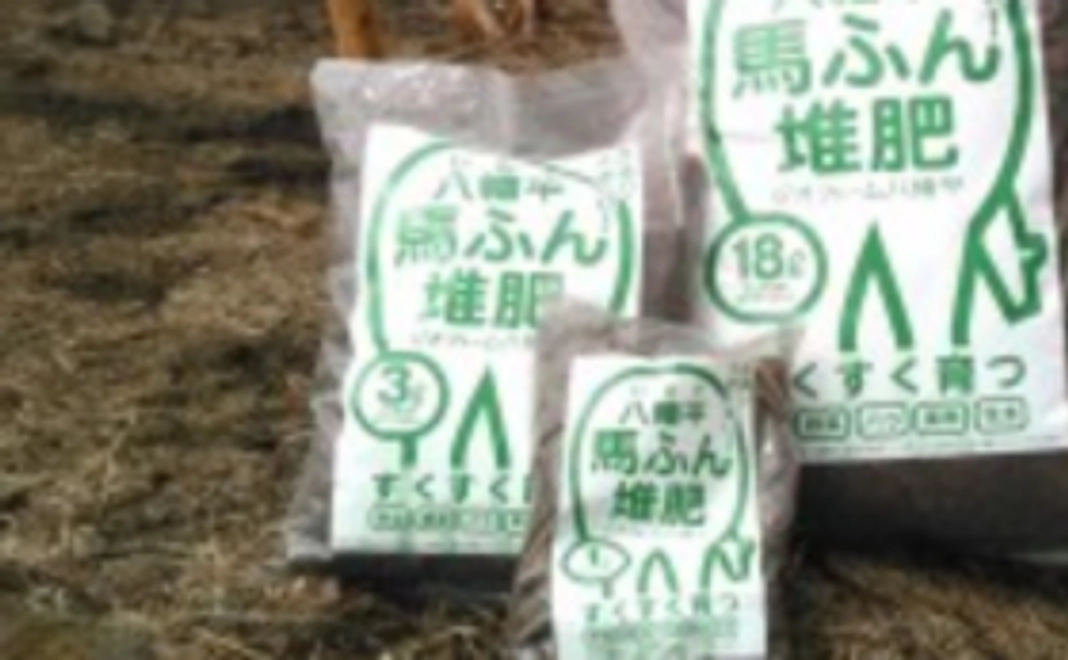 お試し馬ふん堆肥（3L×3袋）