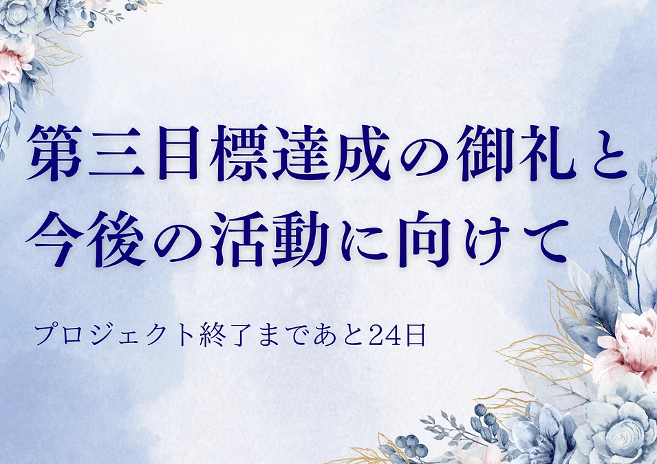 理事長  山口育子より、第三目標達成にあたってのご挨拶