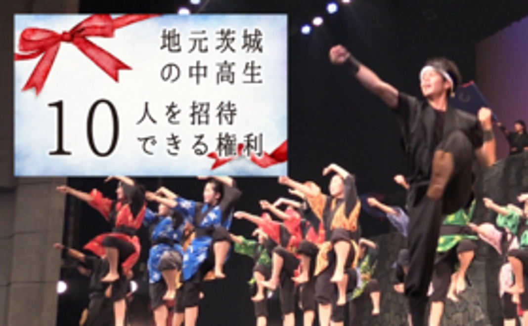 茨城県の中高生にも阿麻和利の舞台を！10人の中高生に「招待公演チケット」を贈る権利
