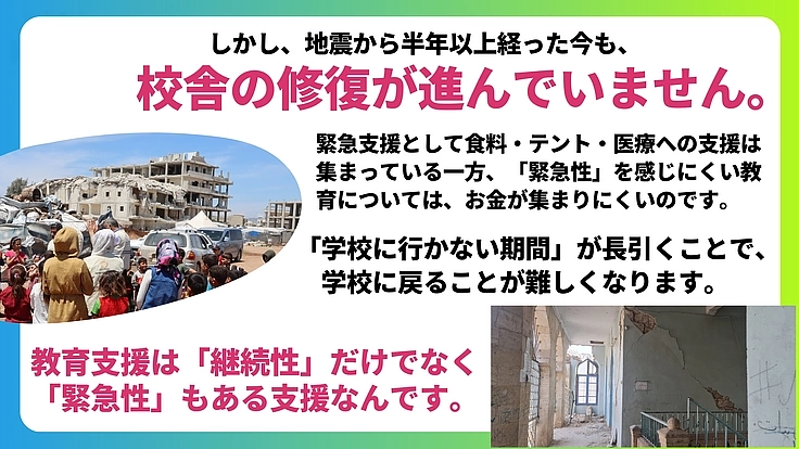 子どもに教育を、シリアに未来を。地震被害を受けた小学校を再建したい 5枚目