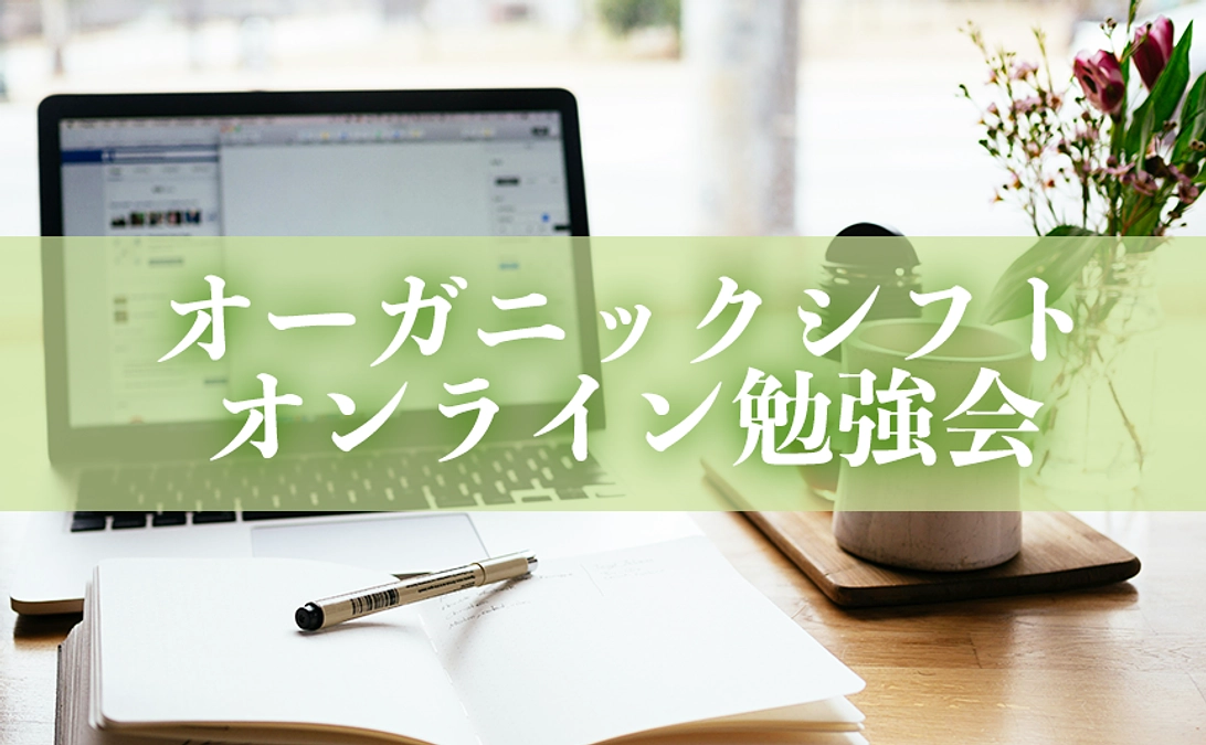 リターン④　オーガニックシフト勉強会（オンライン）へご招待