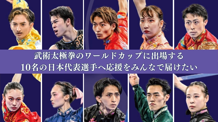 武術太極拳のワールドカップに出場する日本代表選手を応援したい！ 3枚目