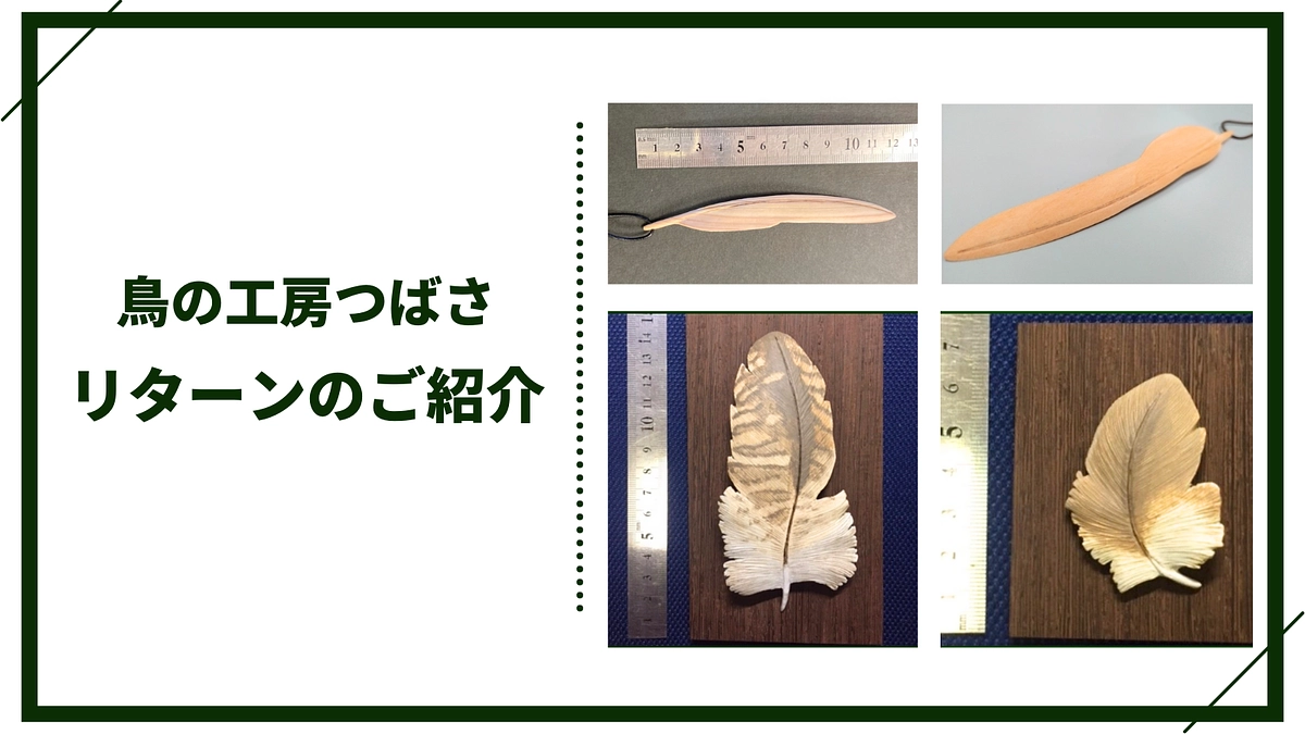 【リターン紹介】鳥の工房つばささん特製の木彫り製品