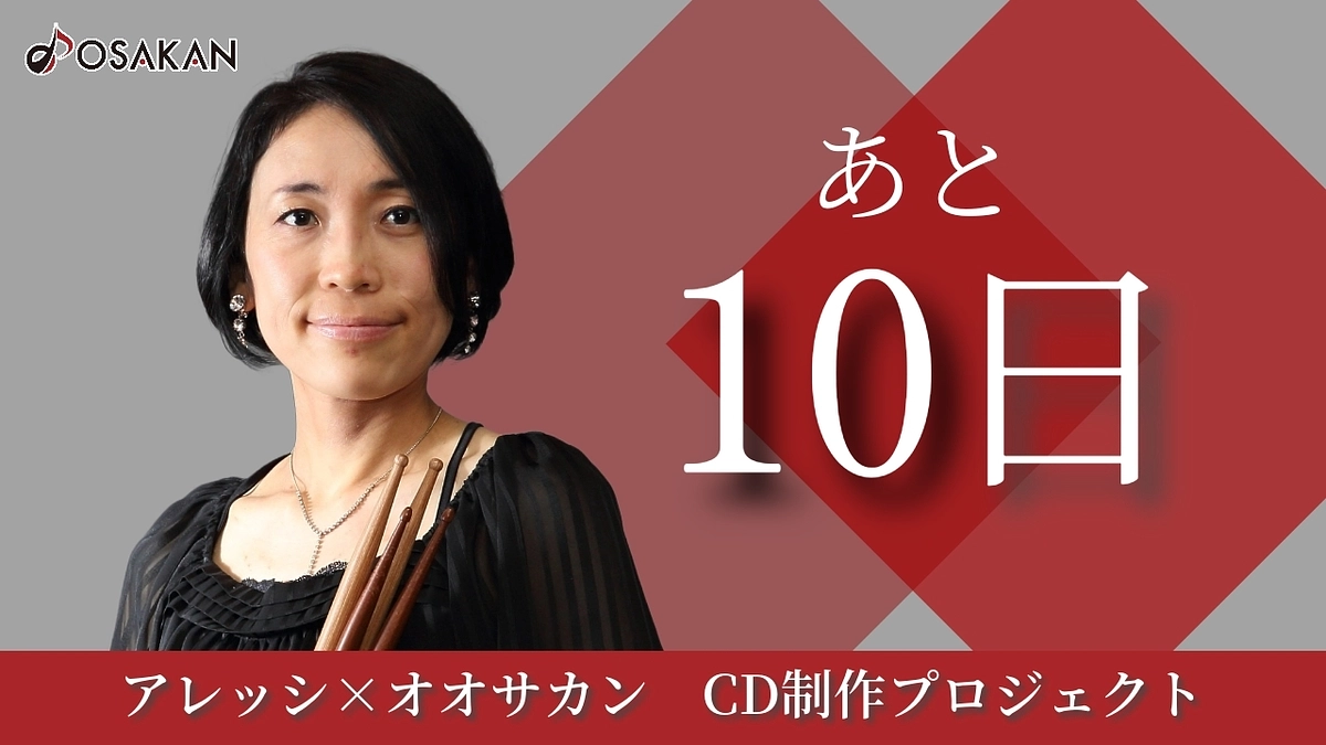 【残り10日】打楽器奏者 石山歩よりメッセージ