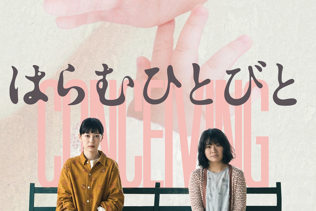 鈴木治子役の相馬有紀実さんの映画『はらむひとびと』の公開情報＠シネマディクト（青森市）