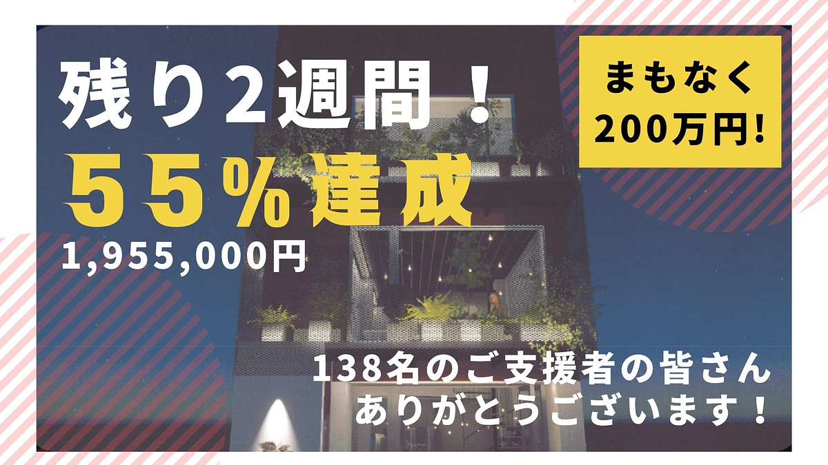 【残り2週間！】皆様からのご支援本当にありがとうございます！