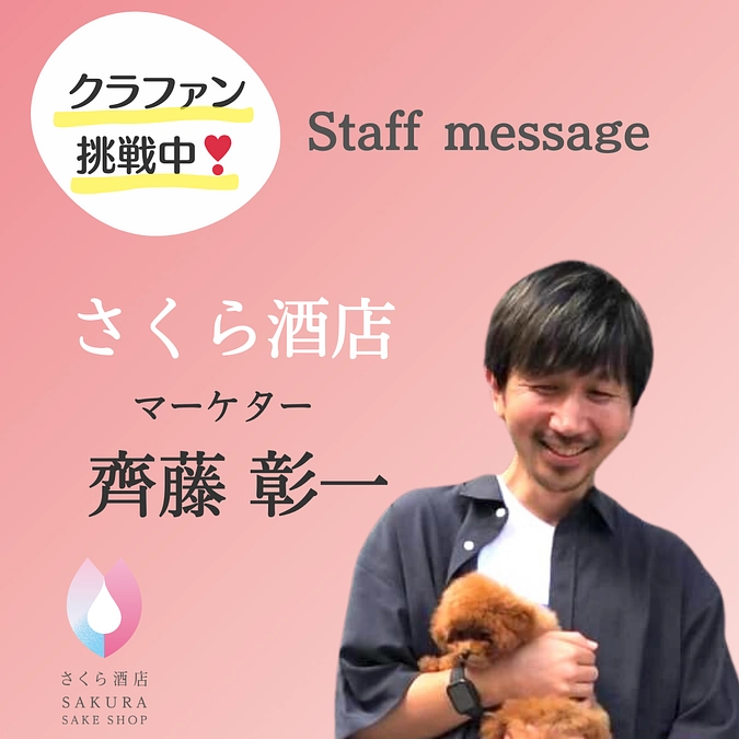 【新しい感動を届けたい】マーケティング担当の齊藤からメッセージ