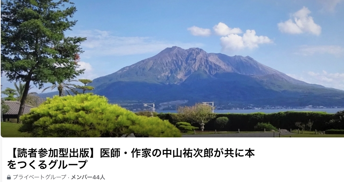 【FBグループへの参加ご案内】医師・作家の中山祐次郎さんの新刊：７割の原稿が書き上がりました！