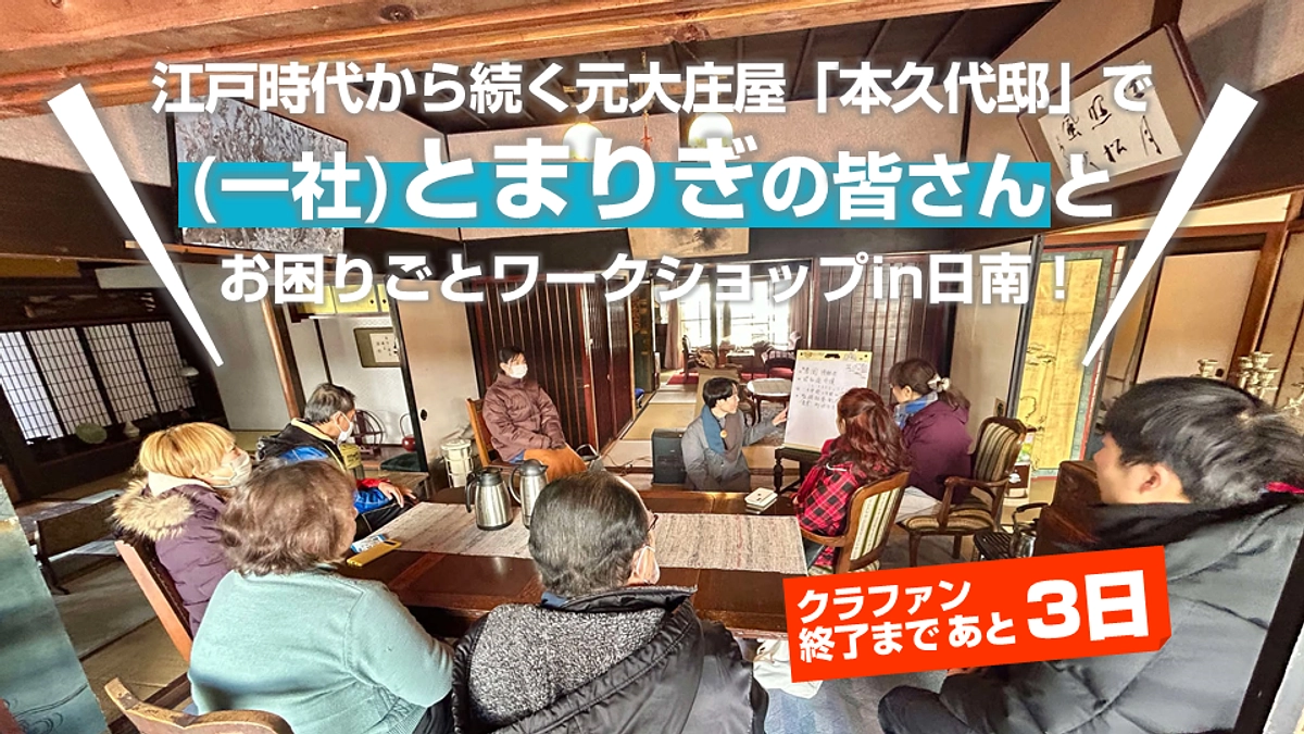 あと3日！とまりぎの皆さんとお困りごとワークショップin日南を開催！ (Day.42)