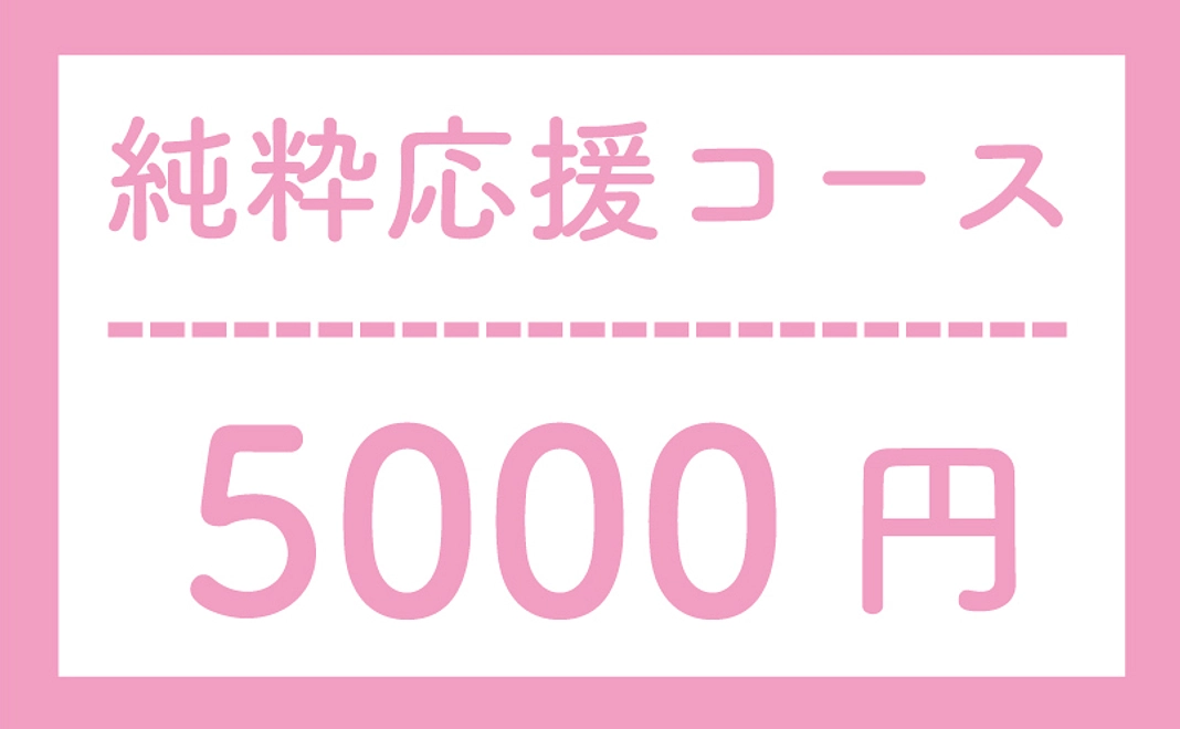 【返礼品なし】純粋応援コース5000