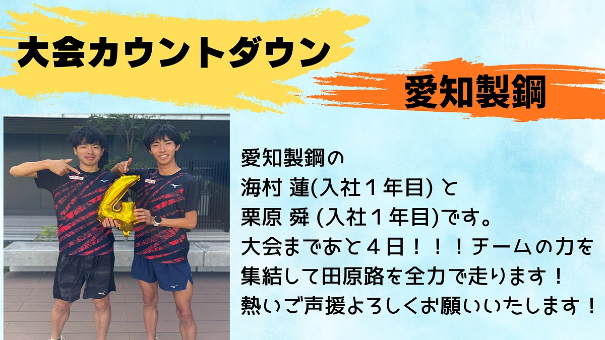 【愛知製鋼】大会カウントダウン！！！