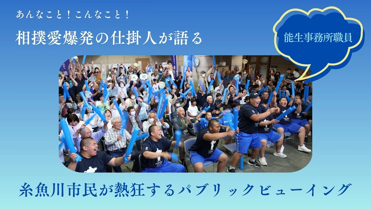 パブリックビューイングの仕掛け人が語る！