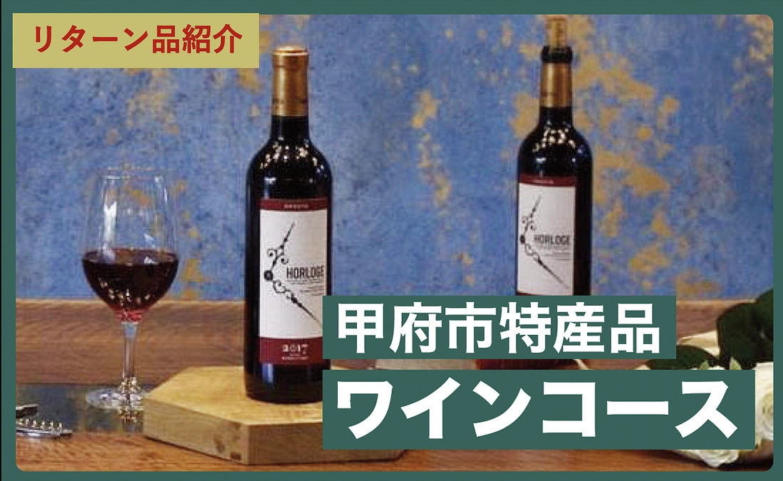 [リターン品ご紹介]日本ワイン発祥の地 山梨甲府のワイナリー サドヤのワイン