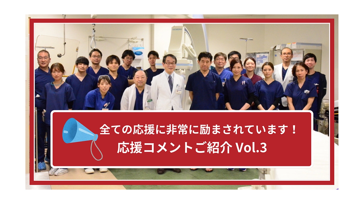 頂いた全ての応援コメントが背中を押してくれます｜応援コメントご紹介③