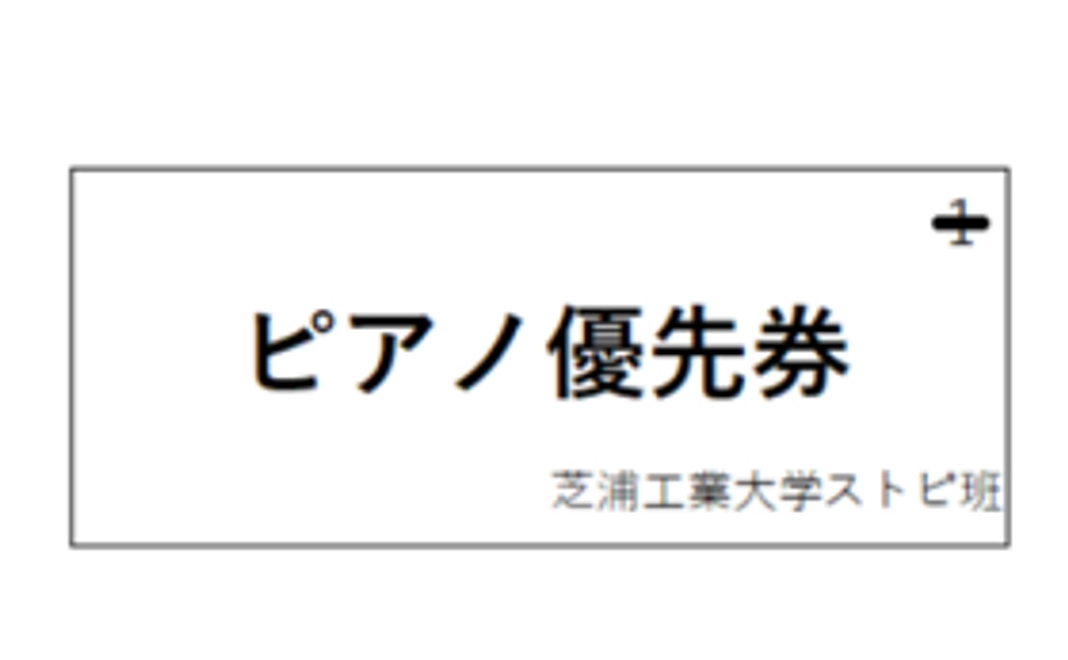ピアノ優先券4枚