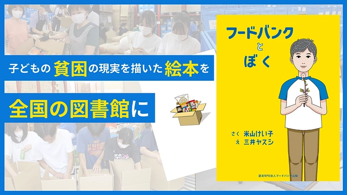 認定NPO法人フードバンク山梨　クラウドファンディング実施のお知らせ　