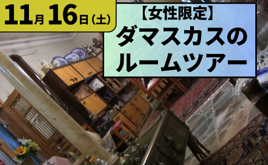 【残り2名】11/16（土）シリア・オンラインツアー 【女性限定！ダマスカスのルームツアー】