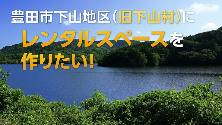豊田市下山地区にレンタルスペース設置したい！