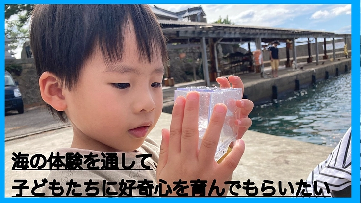 海での体験を通して子どもたちの成長のお手伝いをしたい！
