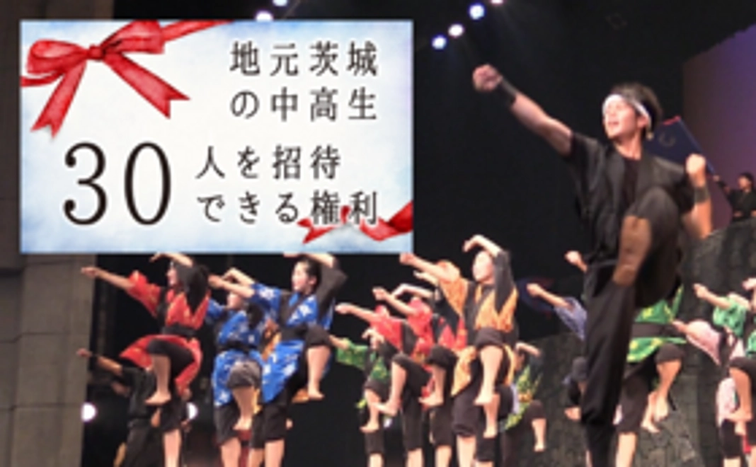 茨城県の中高生にも阿麻和利の舞台を！ 30人の中高生に「招待公演チケット」を贈る権利