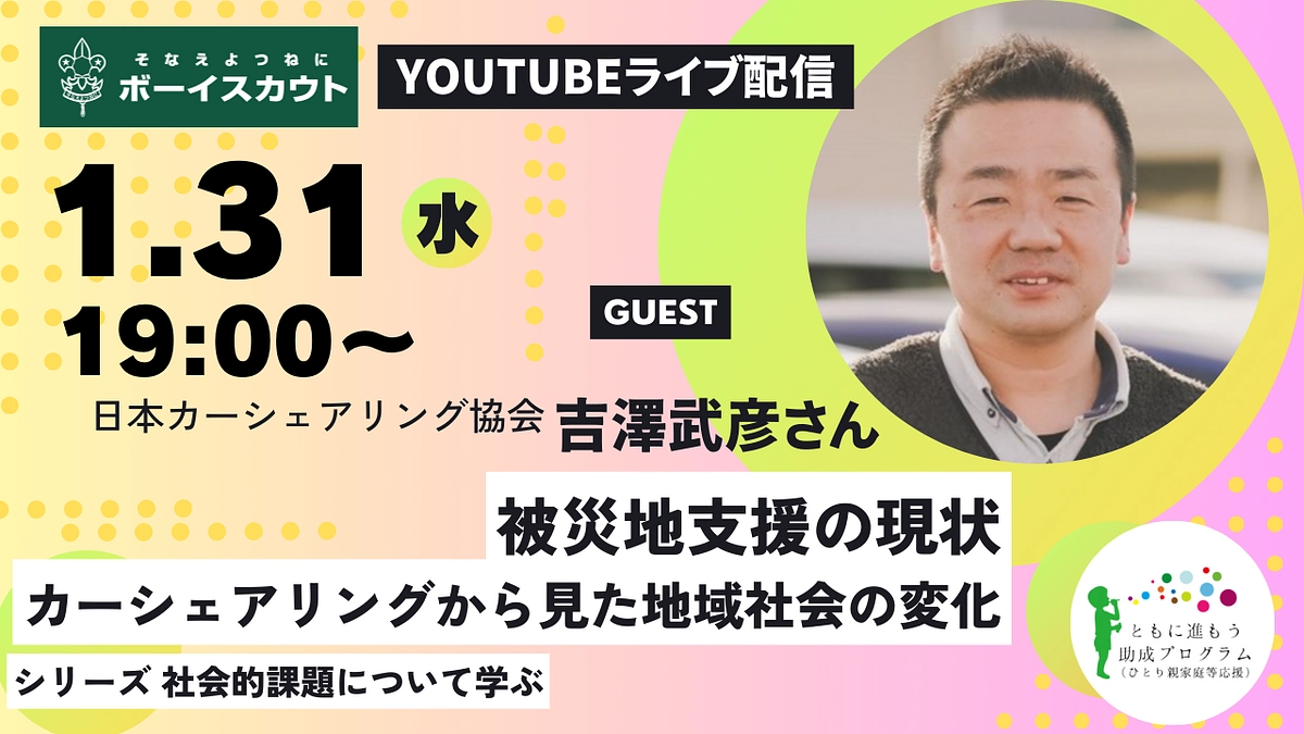 1/31のゲストは日本カーシェアリング協会の吉澤武彦さん!!