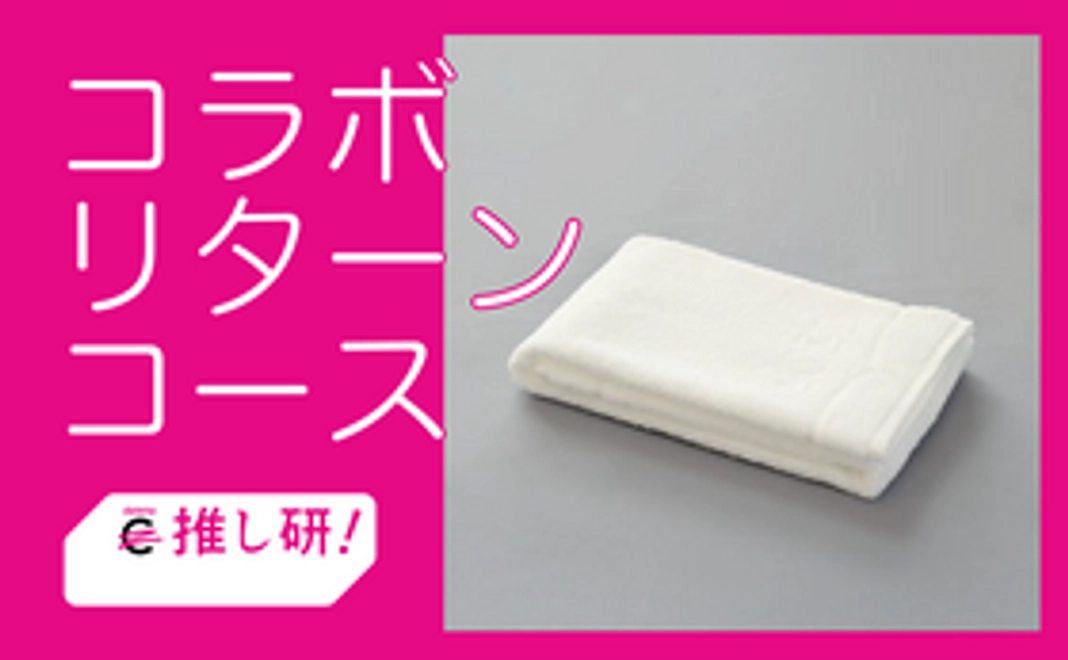 コラボリターンコース | イケウチオーガニックタオル