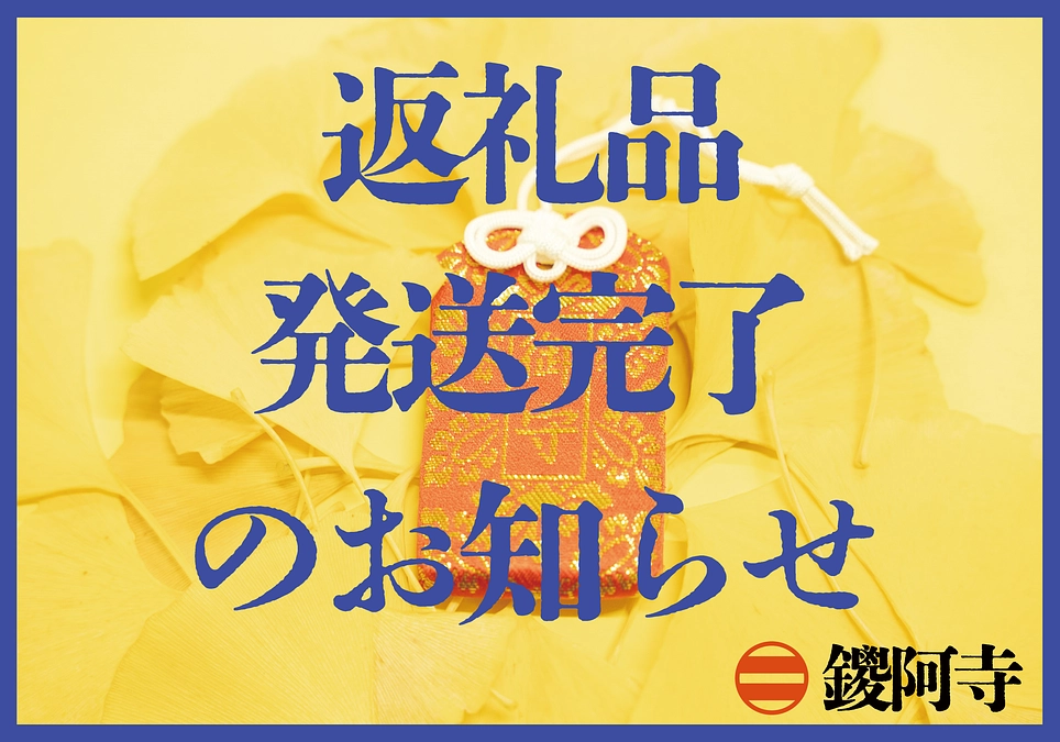 返礼品の発送完了のお知らせとご芳名の掲載につきまして