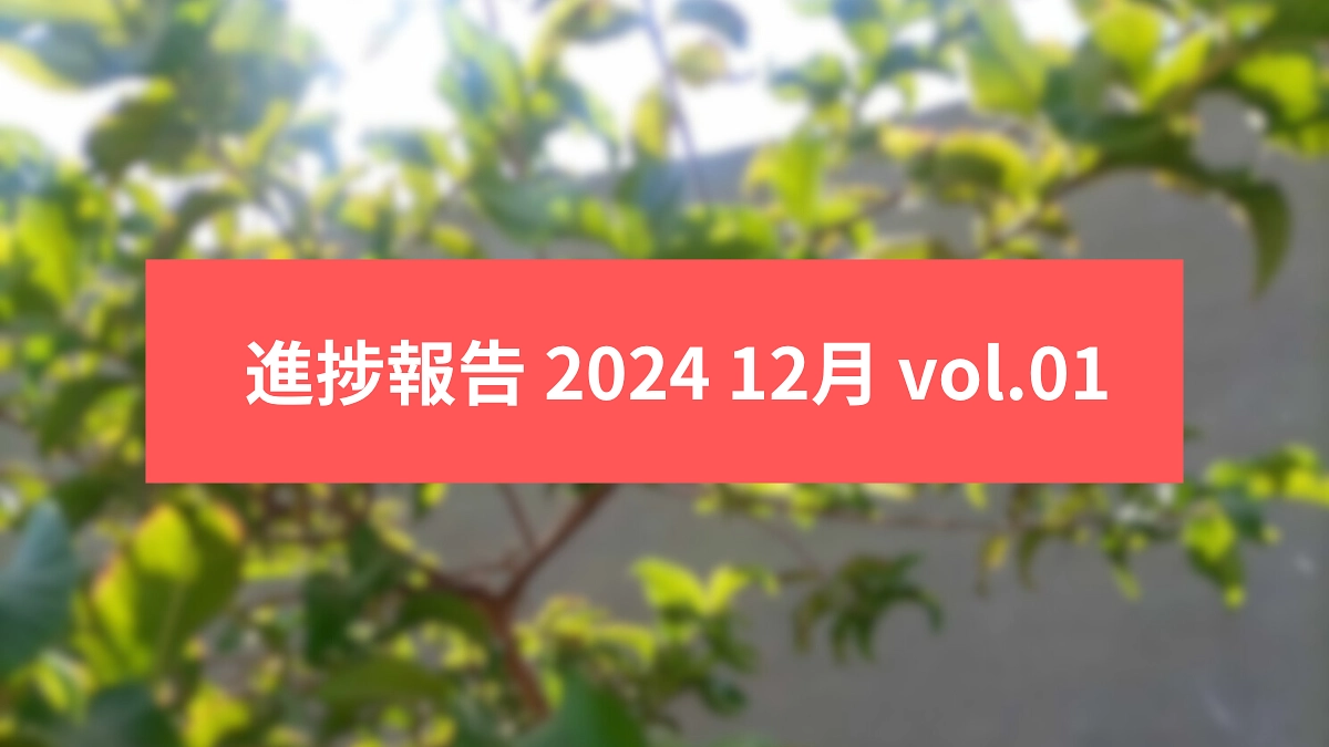 LUXOR FARM 進捗報告 2024年12月 vol.01