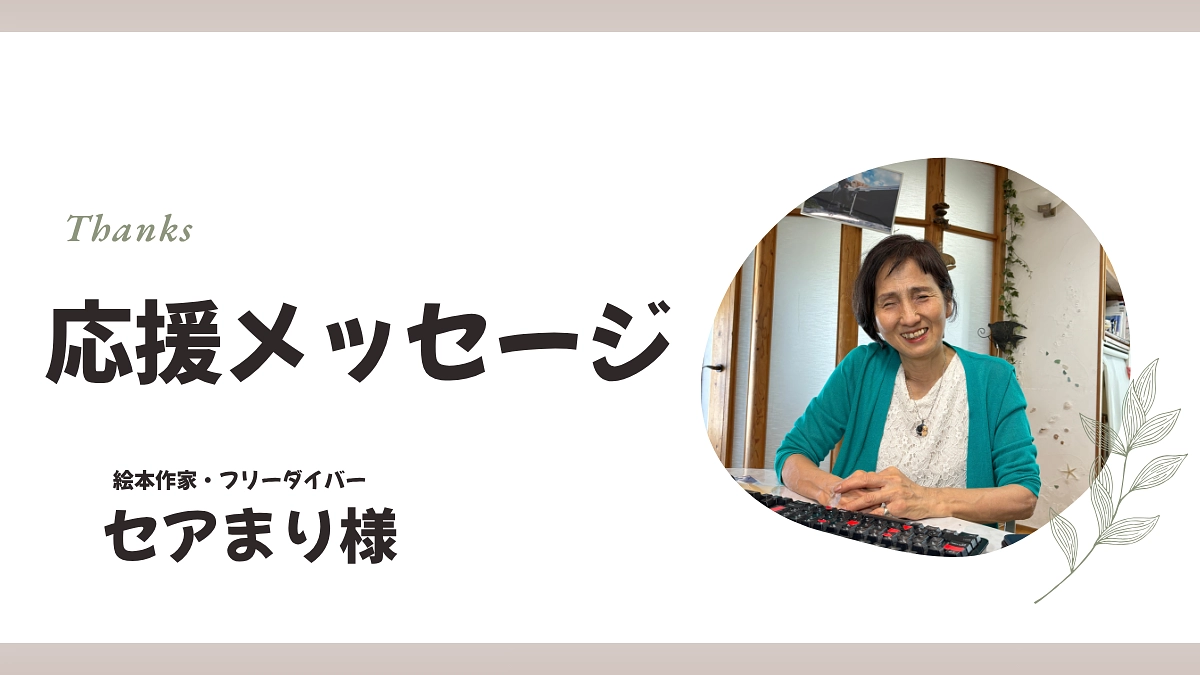 【応援メッセージ】セアまりさんから応援のメッセージを頂戴しました。