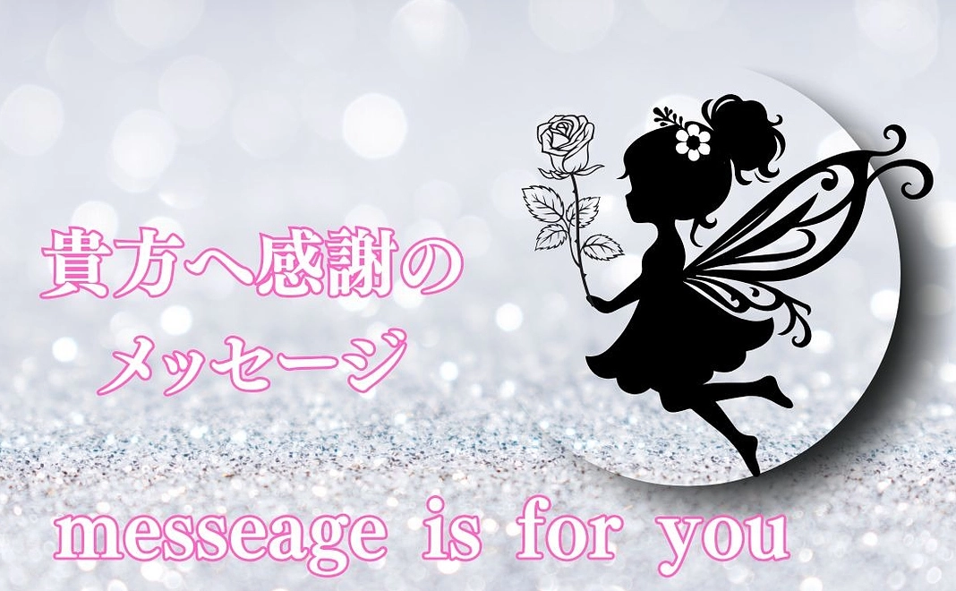 【お礼のメッセージ】