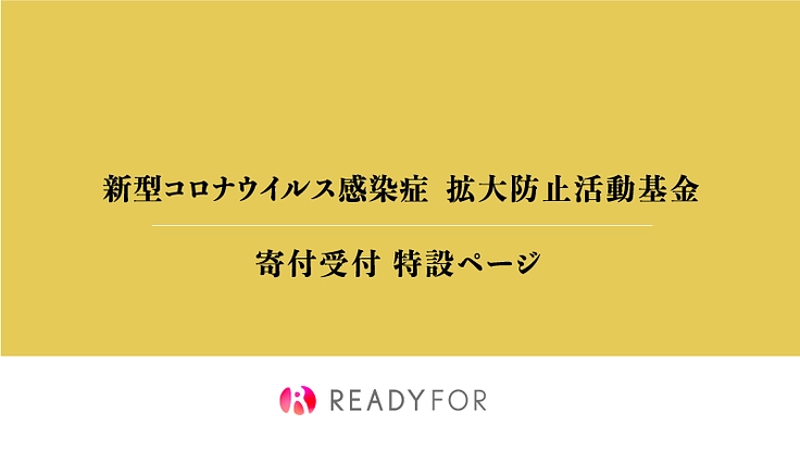 新型コロナウイルス感染症：拡大防止活動基金特設ページ