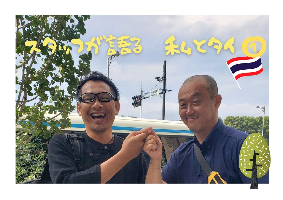 【スタッフが語る　私とタイ①】吉田俊通 編