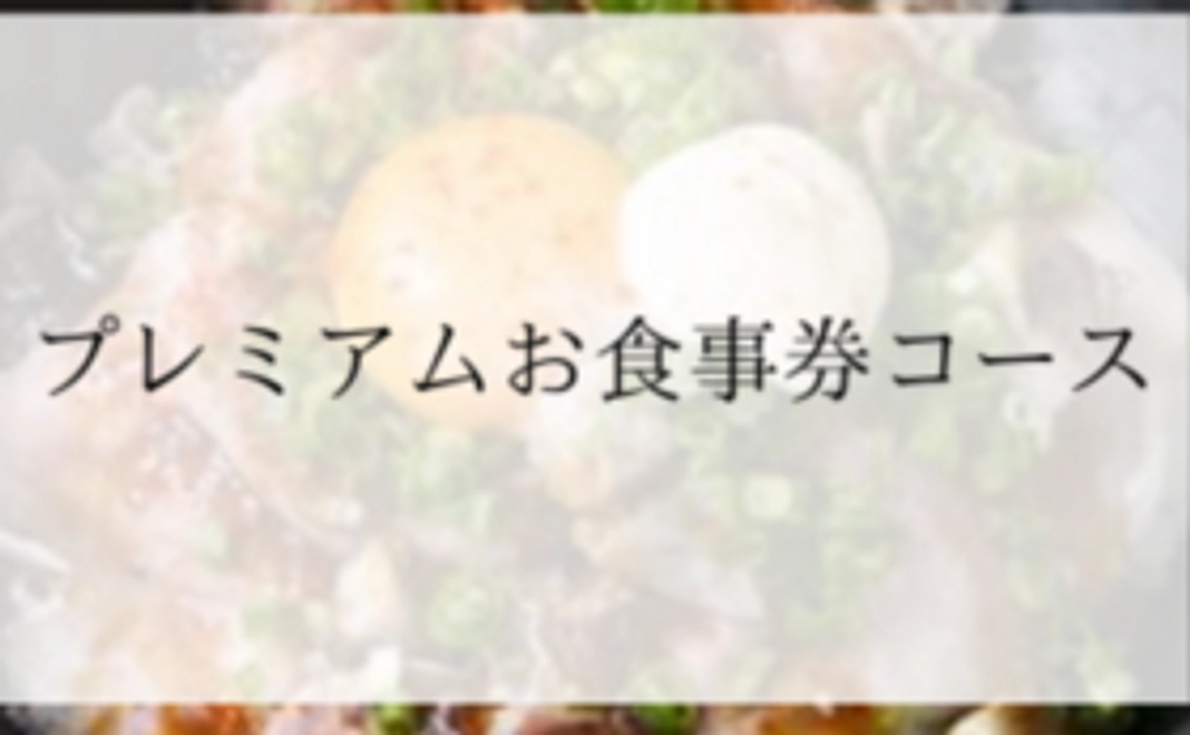 3,300円プレミアムお食事券