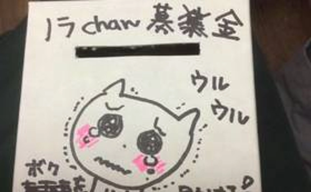 全額治療費に使用させていただきます