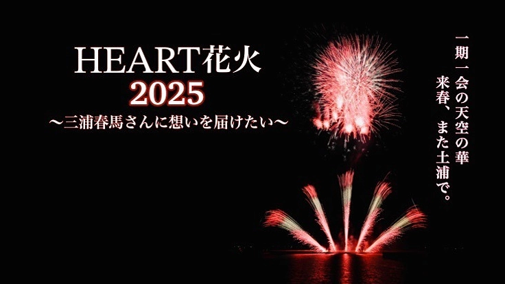 HEART花火2025　~三浦春馬さんに想いを届けたい~　土浦新港