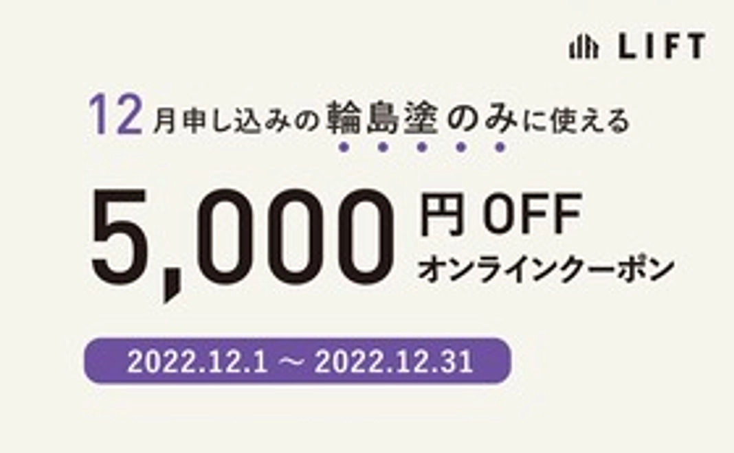 【LIFT】お試し券12月(輪島塗ONLY)