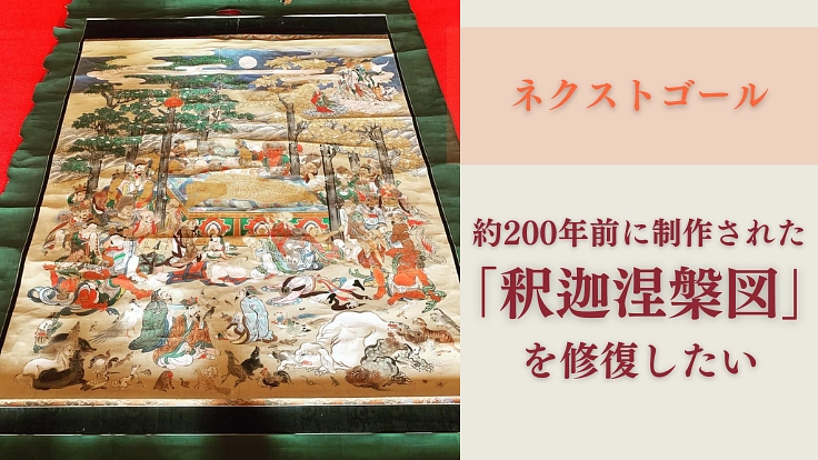 諏訪・仏法紹隆寺｜北斗曼荼羅保存修復事業、日本文化の遺産を未来へ 2枚目
