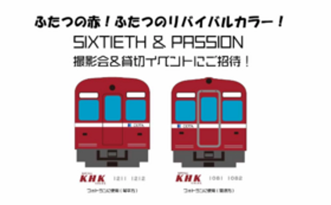 【数量限定】情熱の赤い電車×還暦の赤い電車撮影会にご招待！