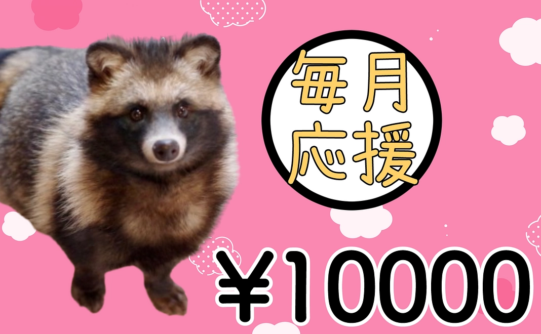 【毎月応援】10000円コース【継続応援】