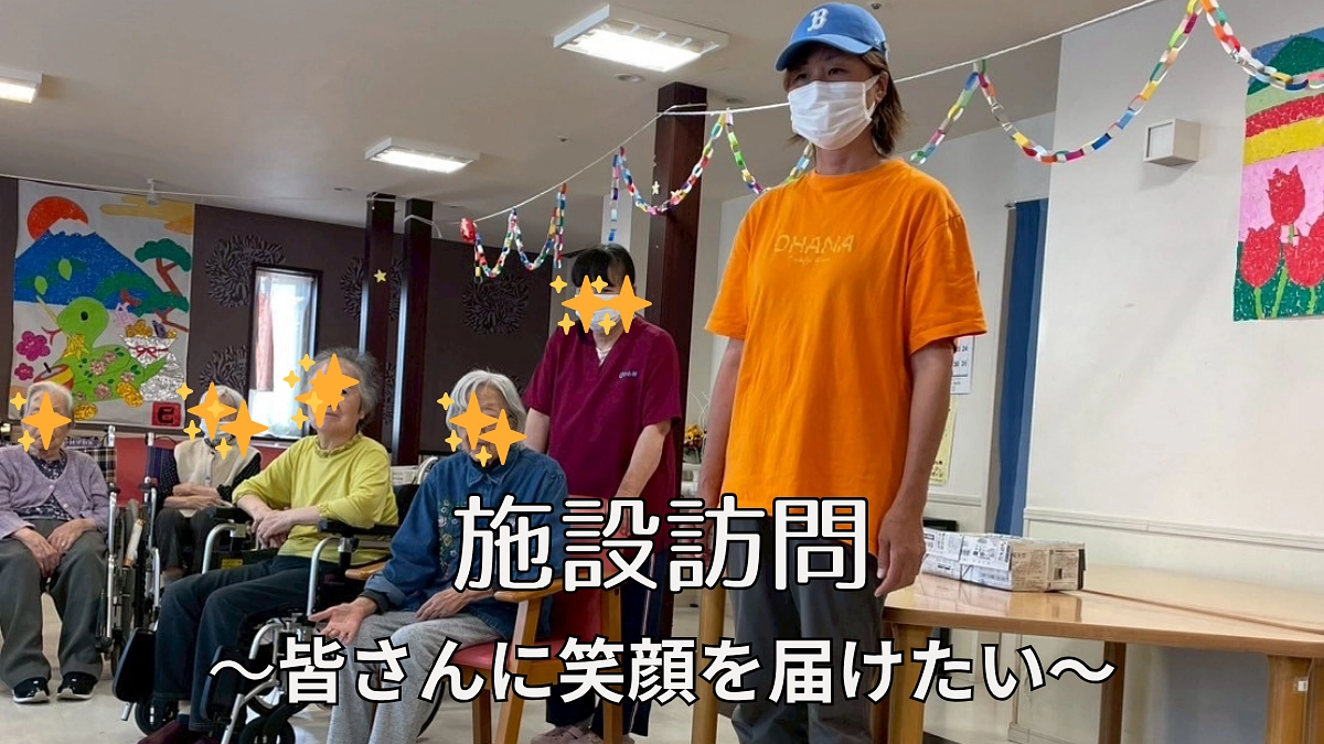 施設訪問〜皆さんに笑顔を届けたい〜